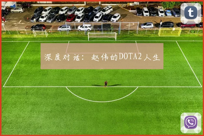 深度对话：赵伟的DOTA2人生