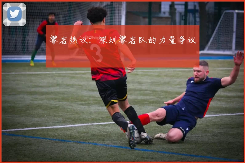 攀岩热议：深圳攀岩队的力量争议