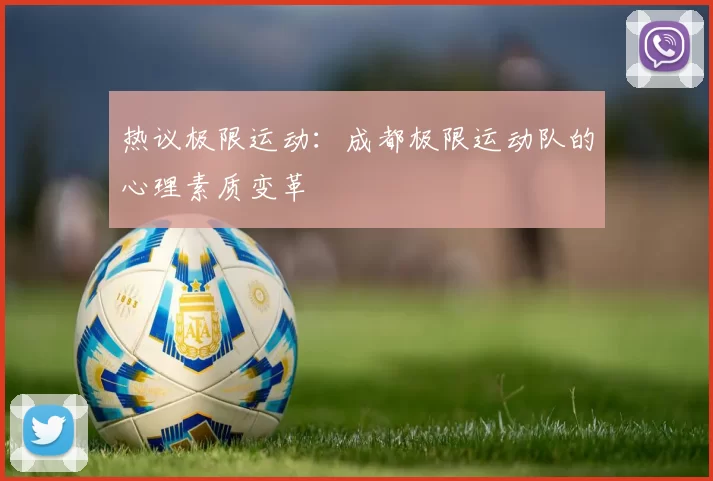 热议极限运动：成都极限运动队的心理素质变革