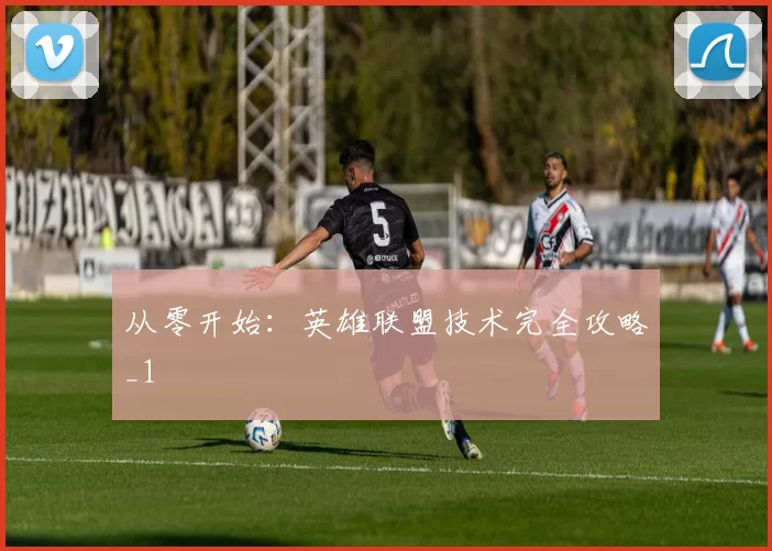 从零开始：英雄联盟技术完全攻略_1