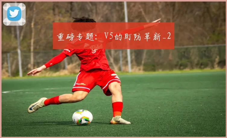 重磅专题：V5的盯防革新_2