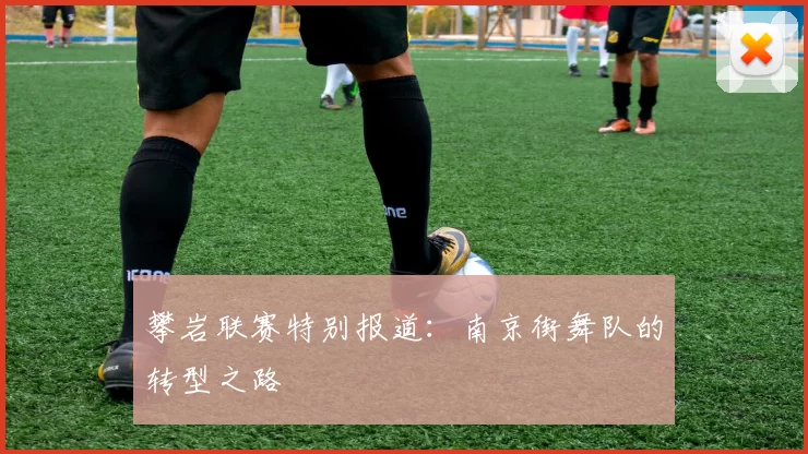 攀岩联赛特别报道：南京街舞队的转型之路