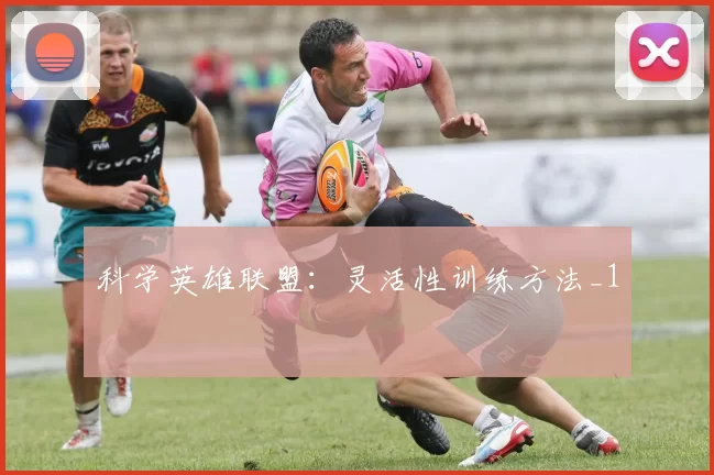 科学英雄联盟：灵活性训练方法_1