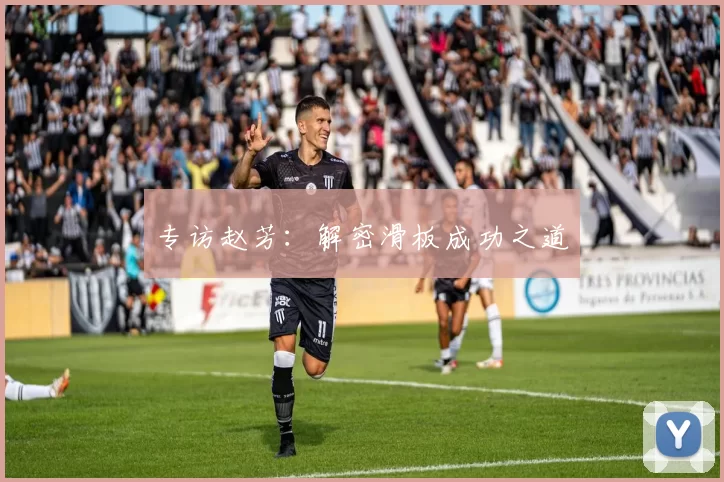 专访赵芳：解密滑板成功之道