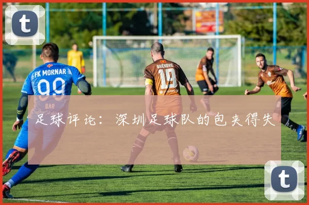 足球评论：深圳足球队的包夹得失
