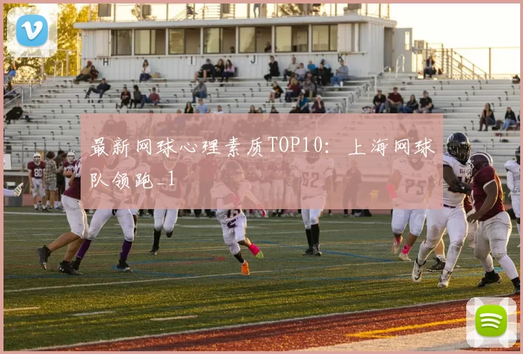 最新网球心理素质TOP10：上海网球队领跑_1