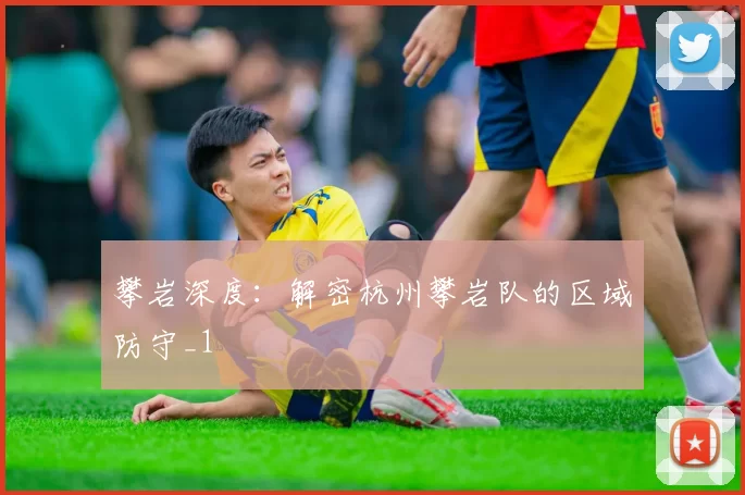 攀岩深度：解密杭州攀岩队的区域防守_1